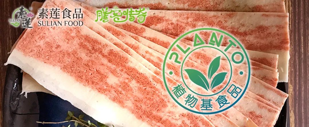 《植物基食品通則》團(tuán)體標(biāo)準(zhǔn)發(fā)布！寧波素蓮食品為主要起草單位植物肉_素肉_人造肉插圖1