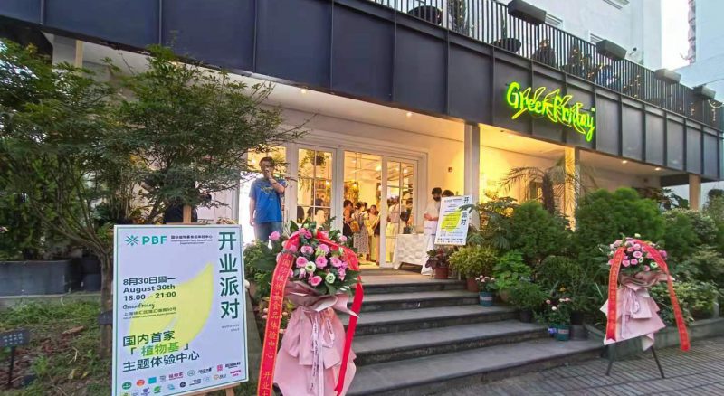 素蓮 | 膳客傳奇 X GreenFridad 「國際植物基食品體驗(yàn)中心」開業(yè)派對(duì)植物肉_素肉_人造肉插圖