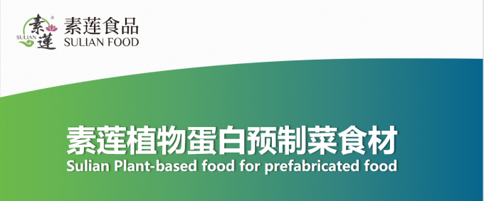 素蓮食品發(fā)布植物蛋白預(yù)制菜食材 堅持低碳生活 ?Sulian Food Launches plant-based food for prefabricated food.植物肉_素肉_人造肉插圖