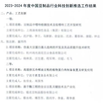 新聞 | 素蓮食品「高濕擠壓冷榨油豆粕的植物蛋白肉制備裝置及研發(fā)應(yīng)用」項目，獲產(chǎn)品、工藝創(chuàng)新二等獎植物肉_素肉_人造肉縮略圖