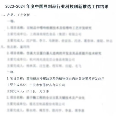 新聞 | 素蓮食品「高濕擠壓冷榨油豆粕的植物蛋白肉制備裝置及研發(fā)應(yīng)用」項目，獲產(chǎn)品、工藝創(chuàng)新二等獎植物肉_素肉_人造肉插圖